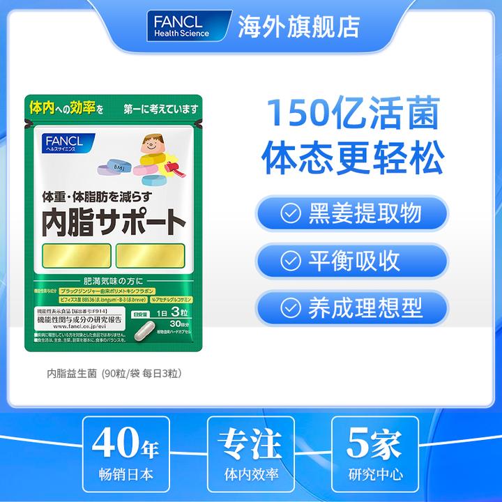 【黑姜提取物+BB536】FANCL内脂支援150亿益生菌90粒/包-DR