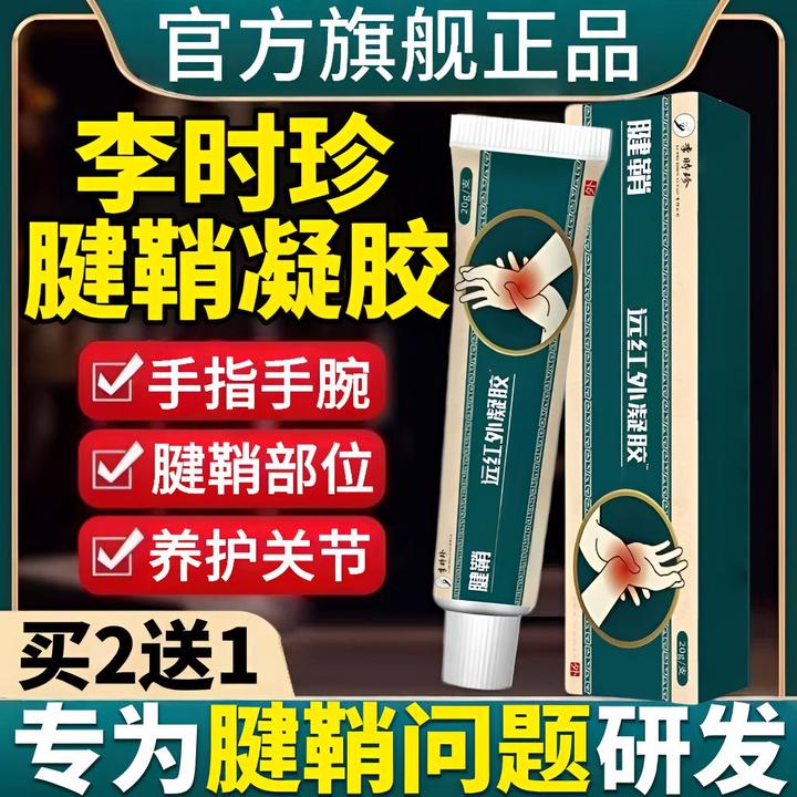 李I时珍远红外腱鞘凝胶手指手腕弯曲中老年舒缓外用擦骨凝胶祖医