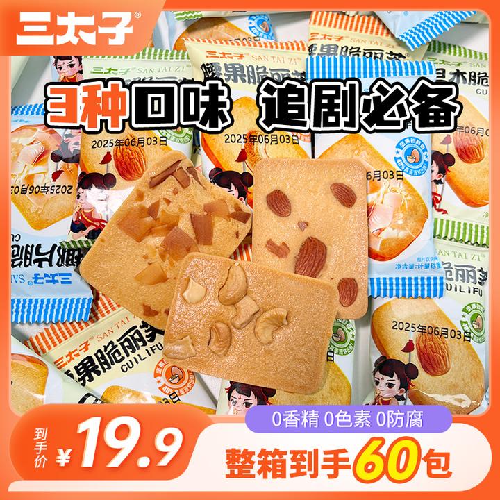 【到手60包】三太子坚果芙巴旦木椰片腰果多口味饼干独立包装零食TL