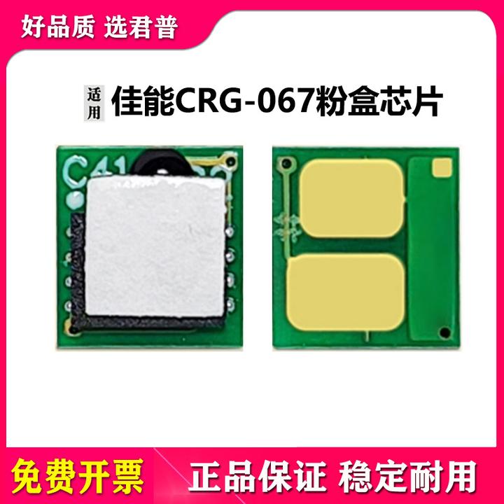 适合佳能CRG067硒鼓芯片LBP631CW LBP633CDW MF654CDW MF656CDW