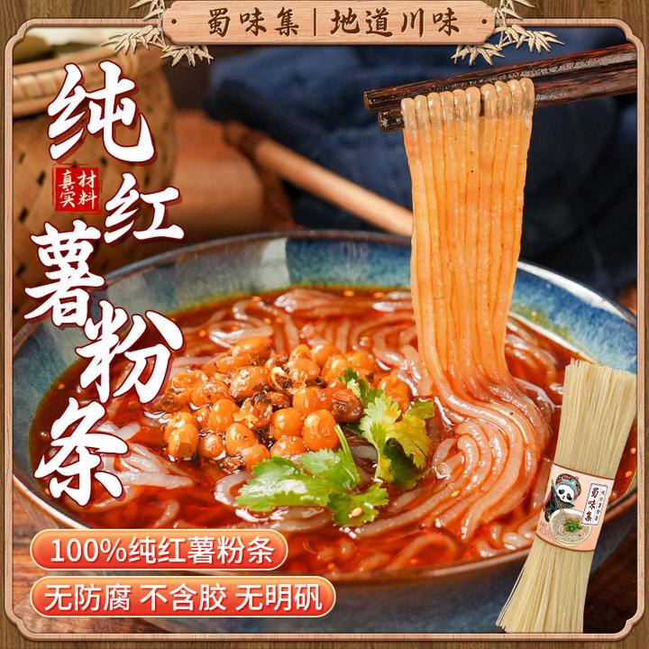 【纯红薯粉条】500g正宗四川手工红薯粉条酸辣粉丝番薯细粉特产