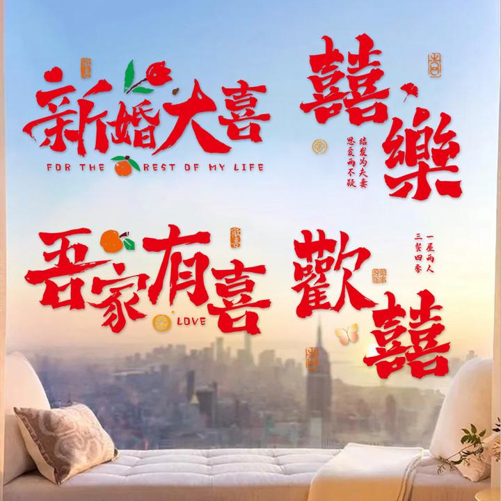 喜字贴结婚专用窗花静电贴婚礼客厅卧室玻璃窗户喜字贴纸装饰