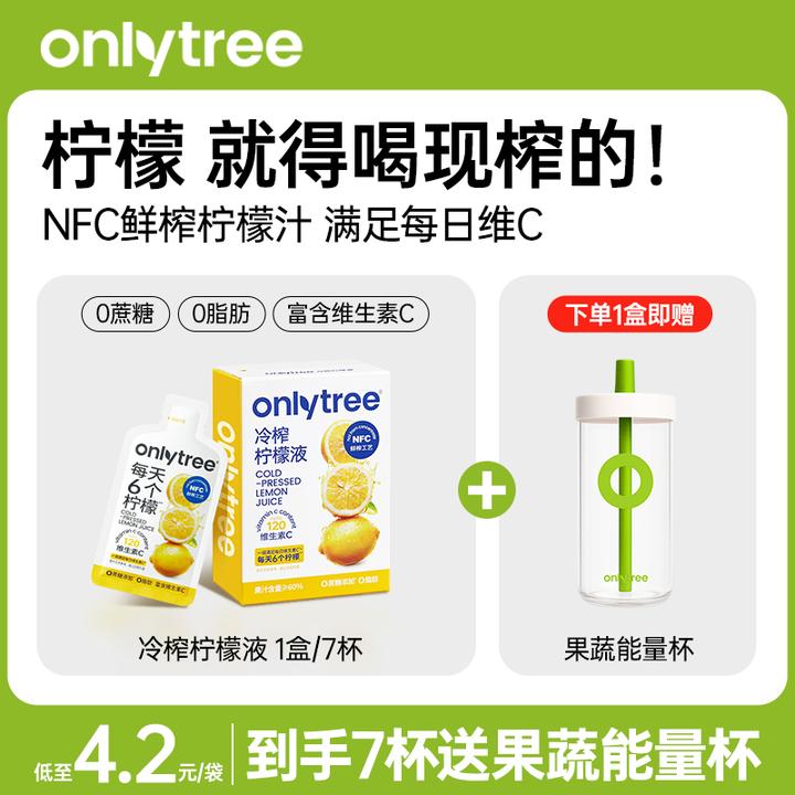 【1盒送能量杯】OnlyTree冷榨柠檬液NFC柠檬原汁柠檬浓缩汁7袋装 B