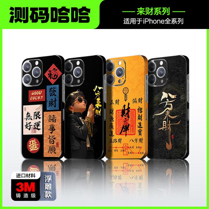 测码哈哈财神到祝福礼物手机贴适用于苹果iphone创意手机来财贴纸
