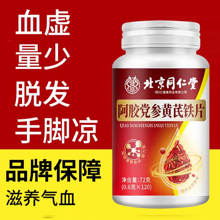 阿胶党参黄芪铁片富铁女性补铁剂含铁元素维生素补气血女性补品
