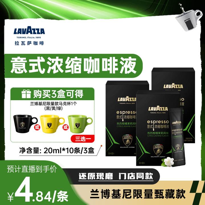 【限时破价！】LAVAZZA拉瓦萨浓缩咖啡液兰博基尼联名黑咖啡0脂肪0糖