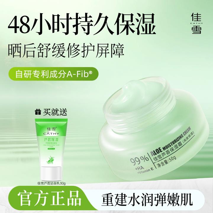 【官方旗舰】佳雪芦荟保湿霜舒缓修护补水锁水滋润面霜经典国货正品