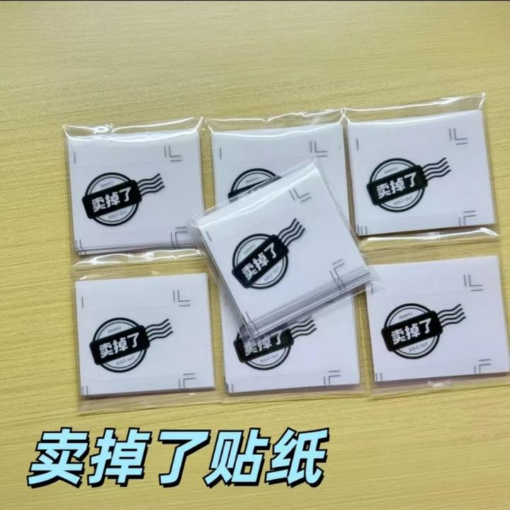【小羊】创意文字卖掉了白送了透明贴纸出谷子打包封口贴手机饰品
