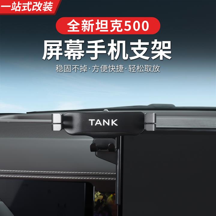 26款全新坦克500Hi4T/Hi4Z屏幕手机支架车载专用卡式支架内饰改装