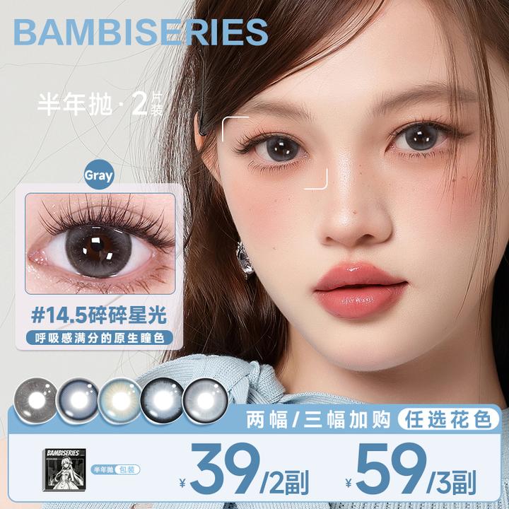 BAMBISERIES小鹿斑比系列半年抛美瞳学生党自然水润隐形眼镜2片