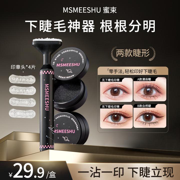 蜜束下睫毛印章防水防汗自然服帖不易晕染仿眼线笔一印成型速干*S