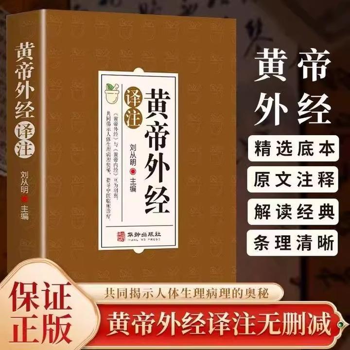 乐品学黄帝外经黄帝内经姊妹篇原文解读中医经典参考书书籍