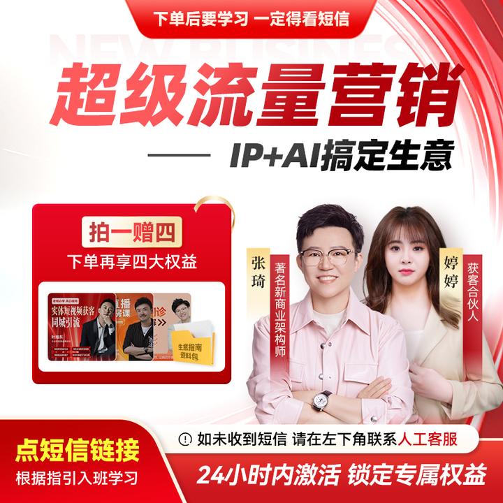 【官方正版】张琦：超级流量营销课-IP+AI搞定生意（ZR）