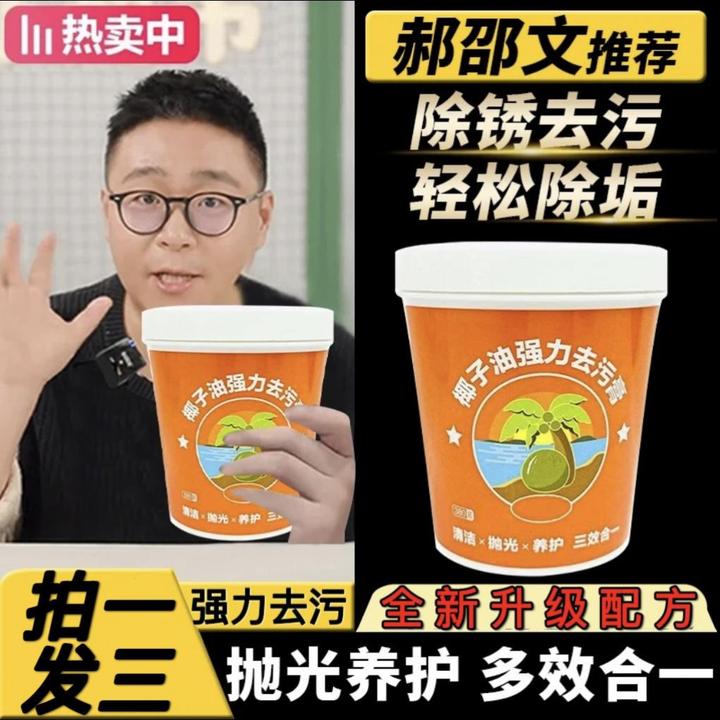 郝邵文推荐椰子油强力去污膏不锈钢瓷砖锅底黑垢清洁除锈抛光神器