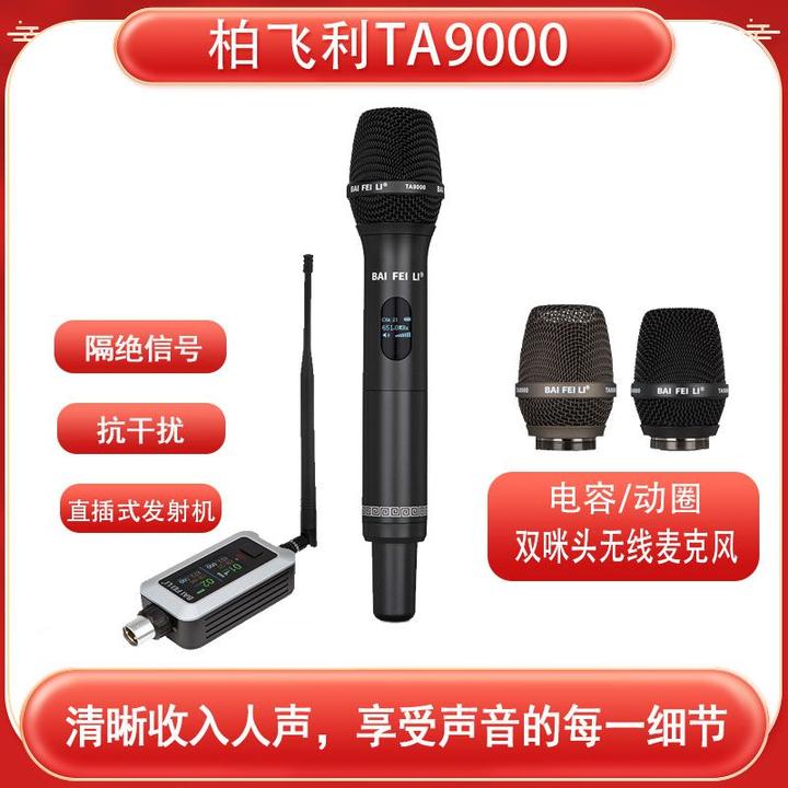 柏飞利 TA9000 电容、动圈双咪头 无线真分级麦克风