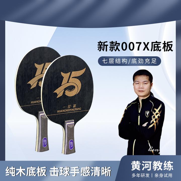 黄河教练新款007X15周年款乒乓球单底板