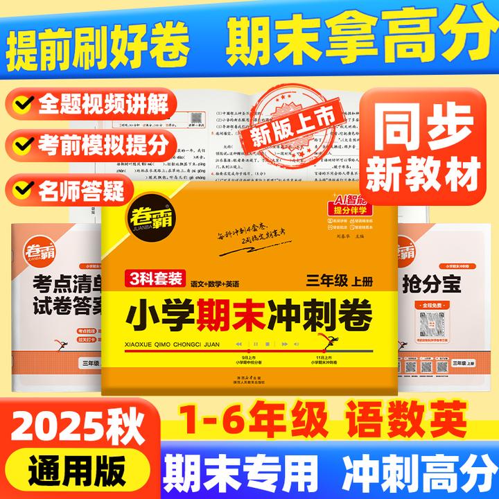 卷霸【小学期末冲刺卷】25年秋3-6年级语数英上册期末考前复习冲刺
