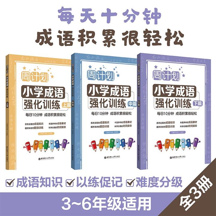 【全3册】周计划：小学成语强化训练 官方正版 上中下 轻松积累成语