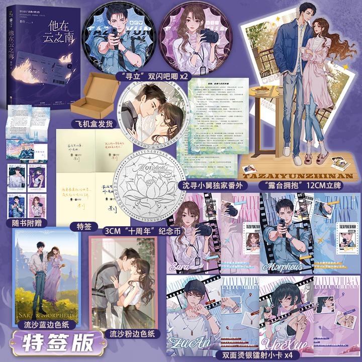 限量特签、亲签 他在云之南（景行经典力作，“相遇十年”典藏版。）