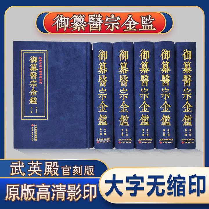 御纂医宗金鉴  乾隆七年武英殿官刻板原版影印精装十册全套无删
