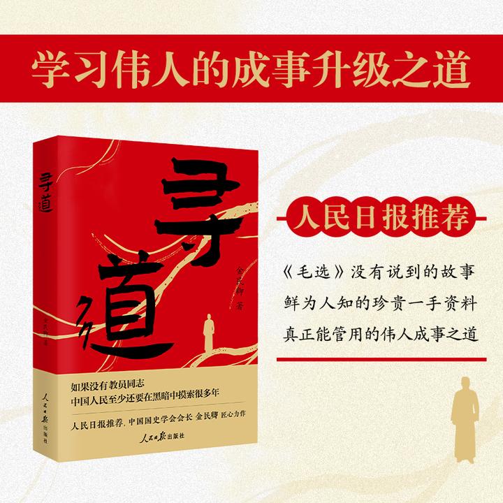 【鹿柴官方】寻道：青年毛泽东 领袖毛泽东的成事升级之道 金民卿著
