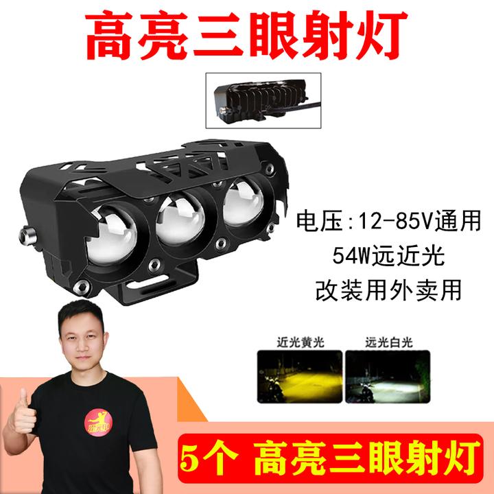 5个 三眼射灯54w高亮电动车改装灯外卖灯外置灯远白光近黄光