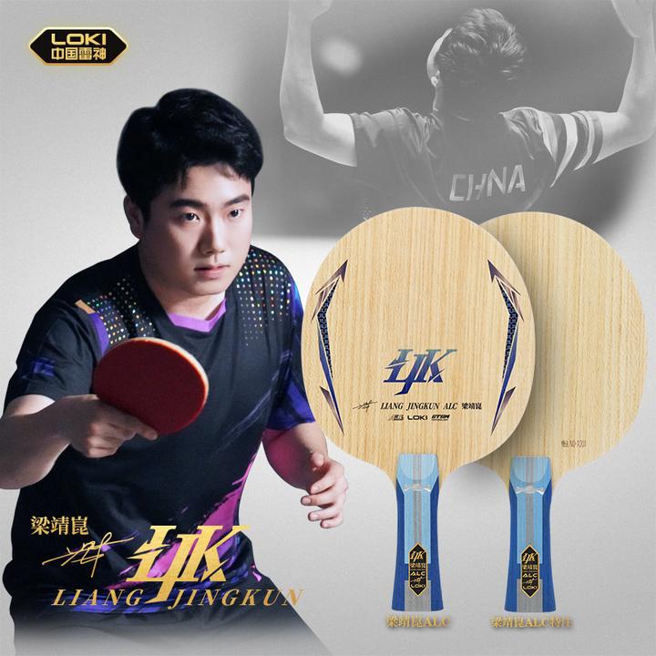 Loki雷神梁靖崑ALC特注市场版专业乒乓球拍底板外置5+2碳素底板