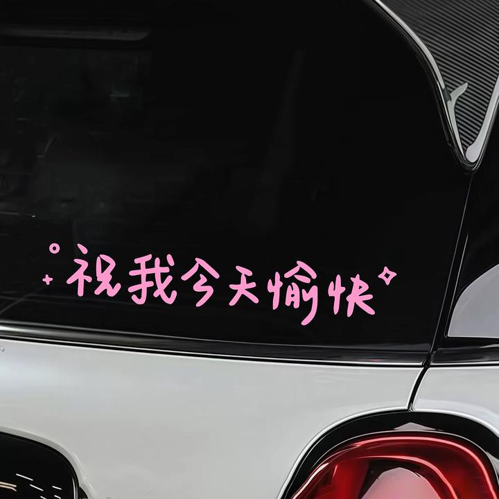 祝我今天愉快汽车贴纸装饰个性创意文字天窗玻璃三角窗创意车贴