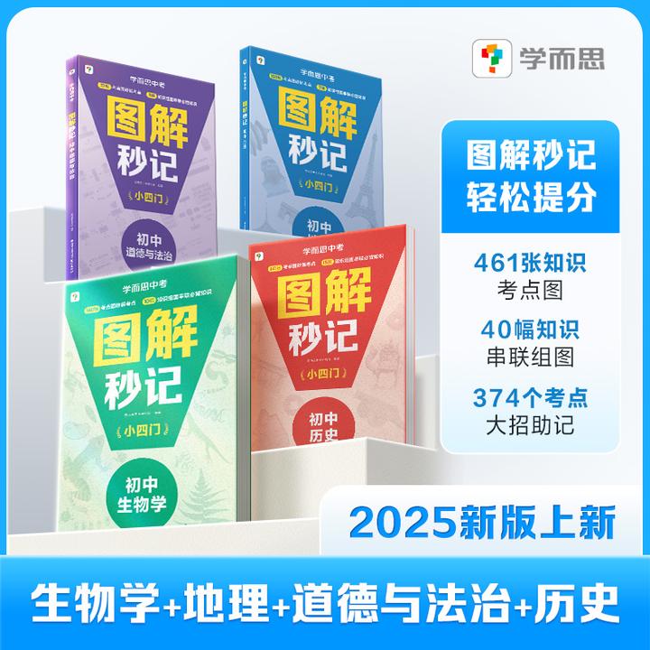 学而思图书秒记小四门图解道历生地知识点秒记高频考点高效提分zb