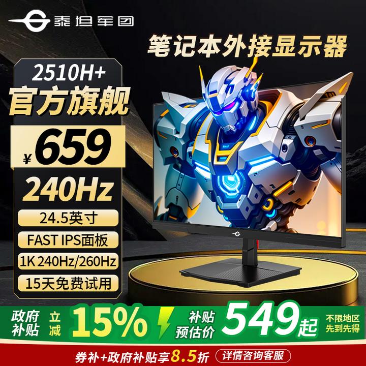 泰坦军团24.5英寸1k240Hz-260Hz FASTIPS笔记本外接显示器2510h+