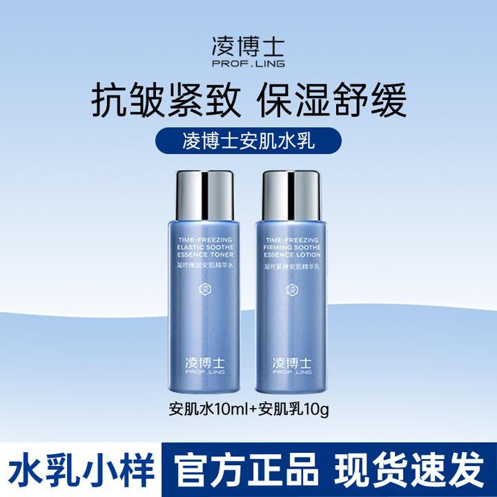 凌博士水乳套小样旅行装补水保湿敏精华水舒缓爽肤水抗皱紧致