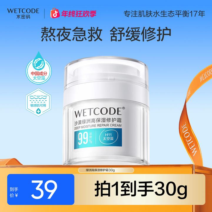 水密码绿洲高保湿修护面霜积雪草舒缓补水滋润敏感肌女护肤旗舰店