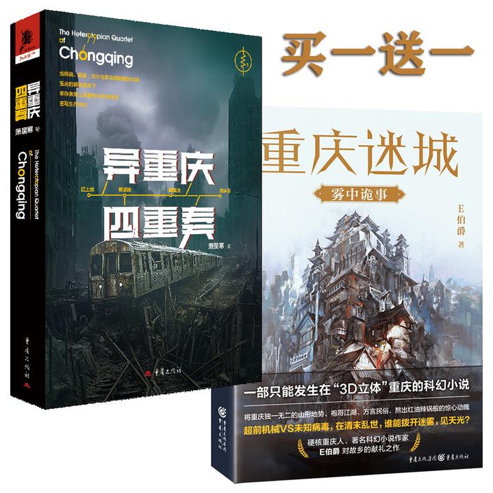【限量亲签版】异重庆四重奏【买一送一】异世界科幻小说四重未来