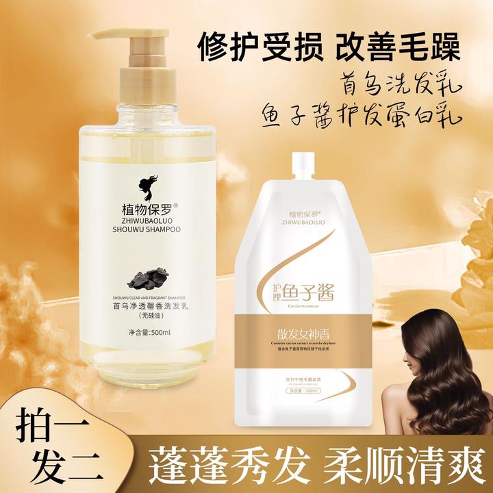 【宠粉福利】植物保罗首乌净透馨香洗发水+鱼子酱毛鳞护理蛋白乳