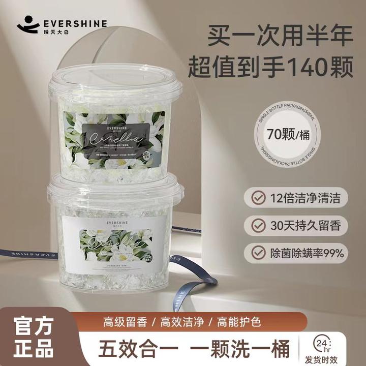 evershine晴天大白山茶花洗衣凝珠持久留香珠除螨除菌去污渍室内