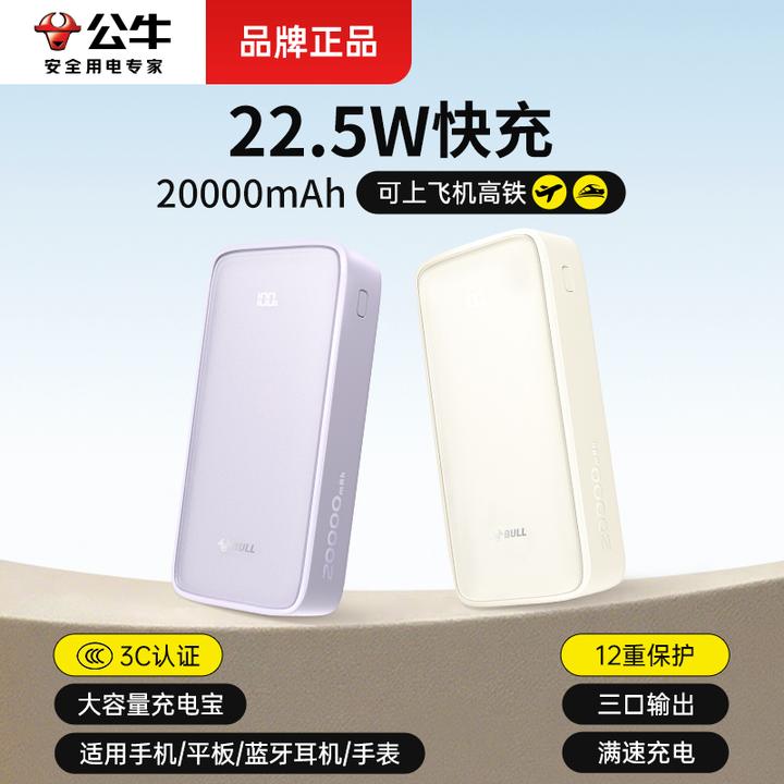 【3C认证可上飞机】公牛充电宝20000毫安大容量快充兼容安全轻薄
