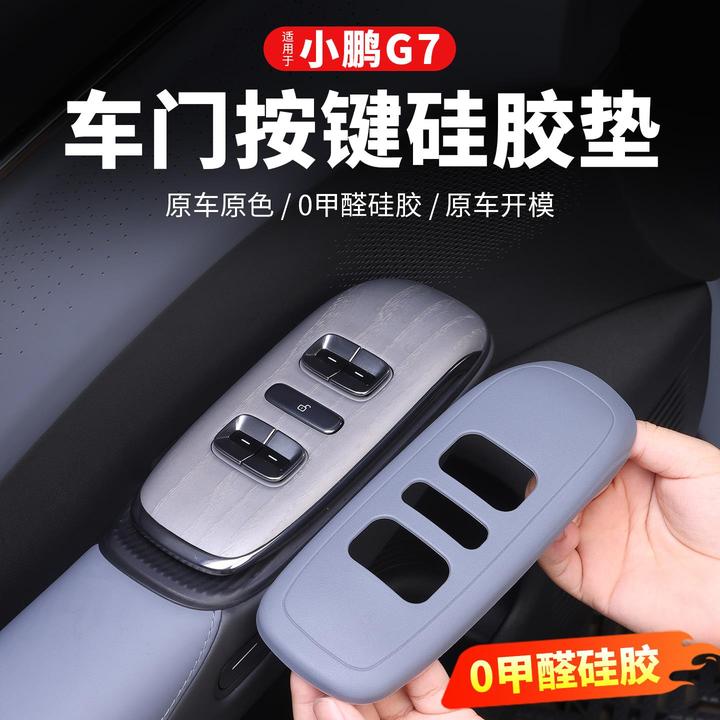 小鹏G7车门升窗按键贴片车内装饰拉手矽胶垫汽车内饰用品改装配件