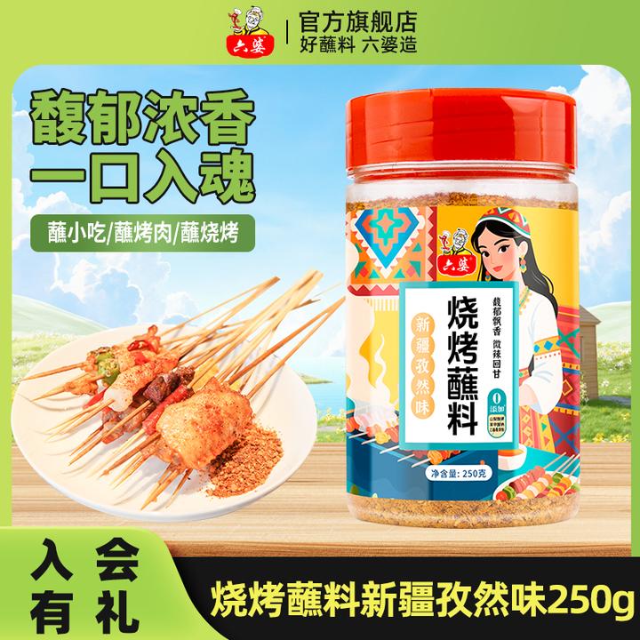 六婆新疆孜然烧烤蘸料250g家用烧烤调料瓶装新疆羊肉串蘸料腌撒料