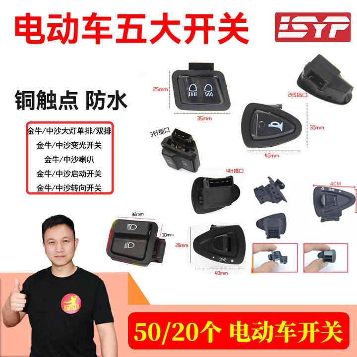 50个  电动车五大开关防水铜触点中沙金牛开关喇叭大灯开关耐用
