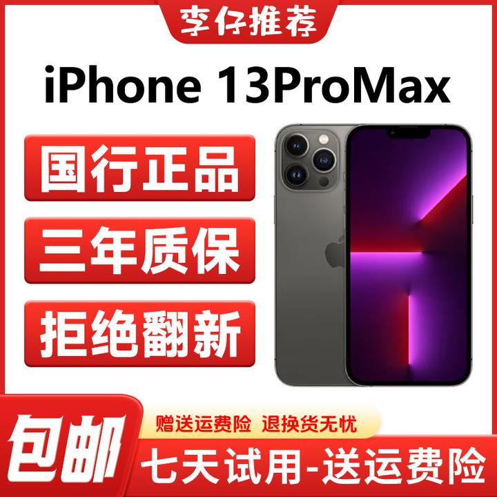 95新 Apple/苹果 iPhone13ProMax国行双卡正品全网通大屏幕