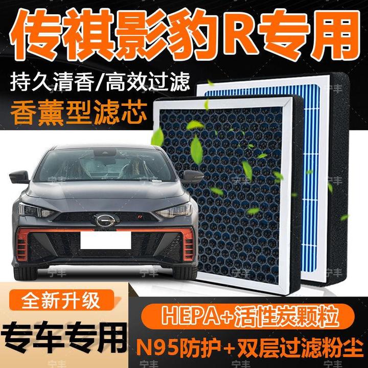 传祺影豹R香薰空调滤芯活性炭除甲醛祛异味杀菌过滤PM2.5空气滤芯