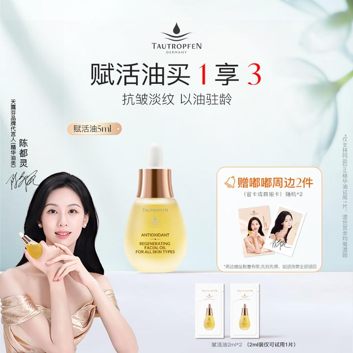 【天露芬】赋活抗皱淡纹精华油5ml