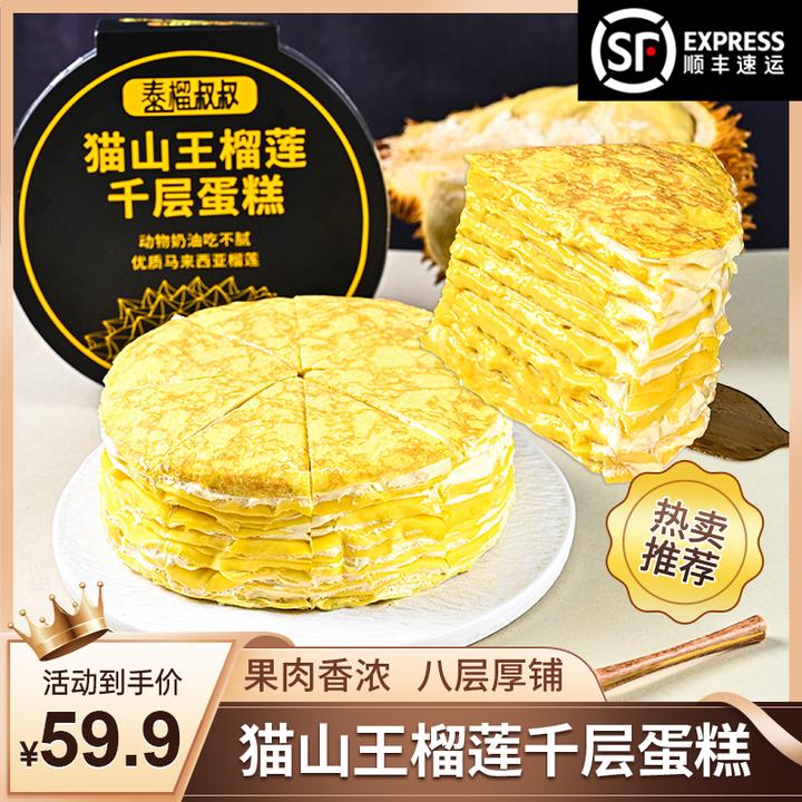 泰榴叔叔 猫山王虎皮榴莲千层蛋糕6英寸800g8层果肉海藻糖70％榴莲