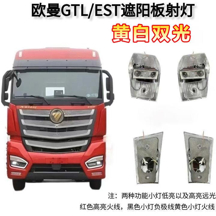 欧曼GTL/EST货车车载超亮改装LED遮阳板射灯车顶灯防水透镜激光灯