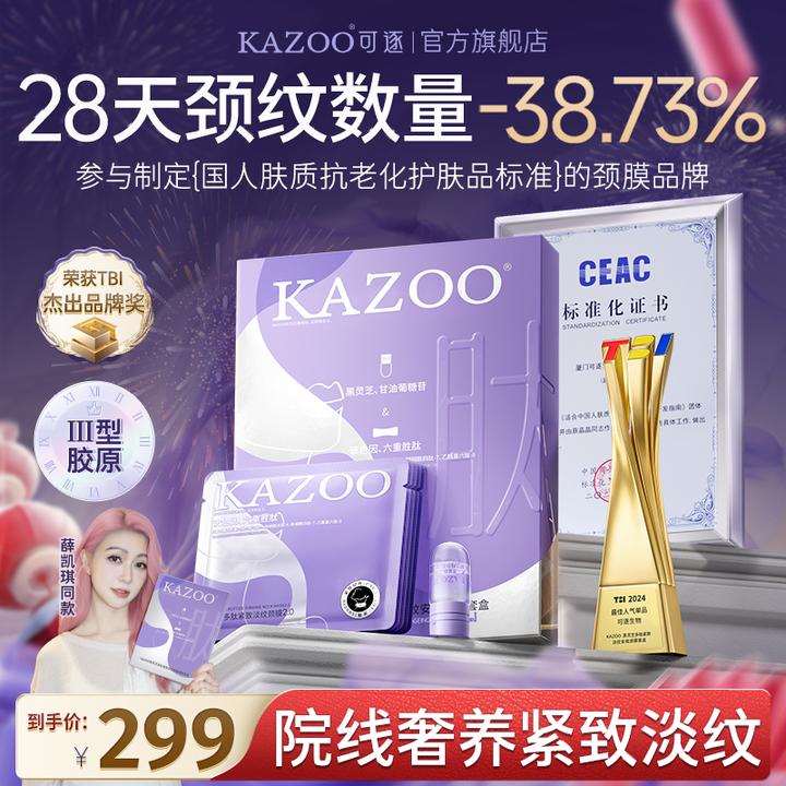 【金靖同款】KAZOO多肽安瓶颈膜紧致抗皱提亮淡化颈纹霜美颈霜