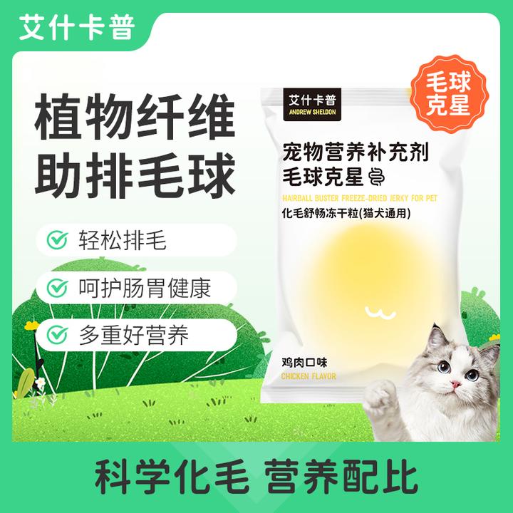 【艾什卡普】宠物排毛美毛化毛冻干零食猫犬营养增肥发腮软便吐毛球