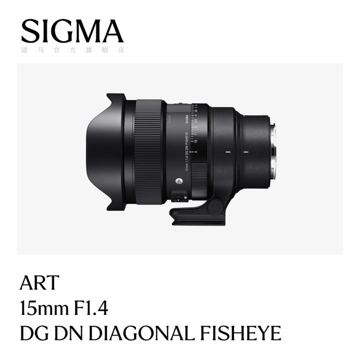 Sigma/适马15mm F1.4 DG DN全幅大光圈超广鱼眼180度视角相机镜头