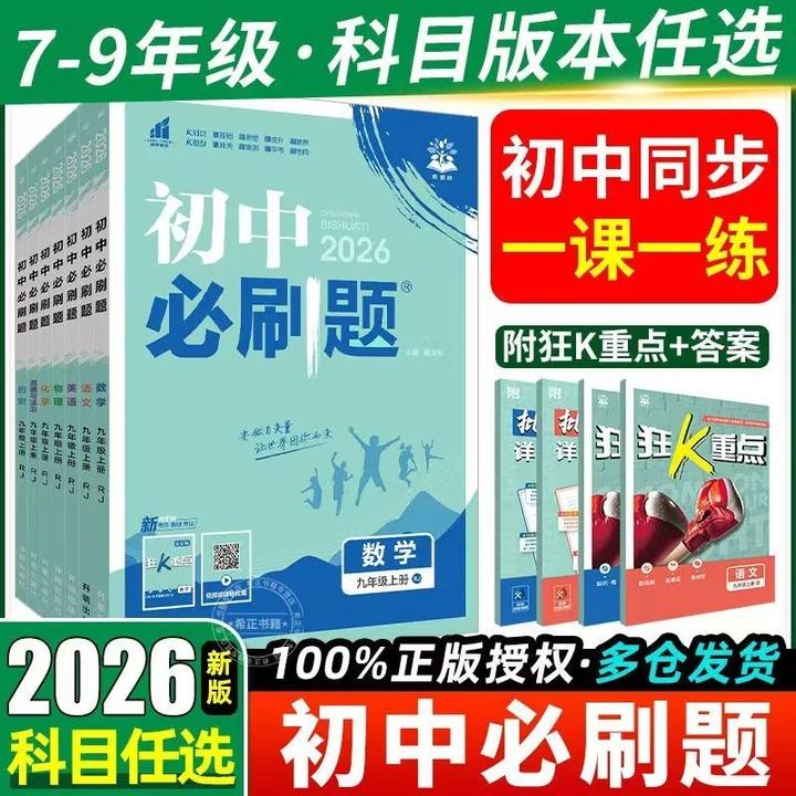 2026初中必刷题七八九年级上册同步训练练习册