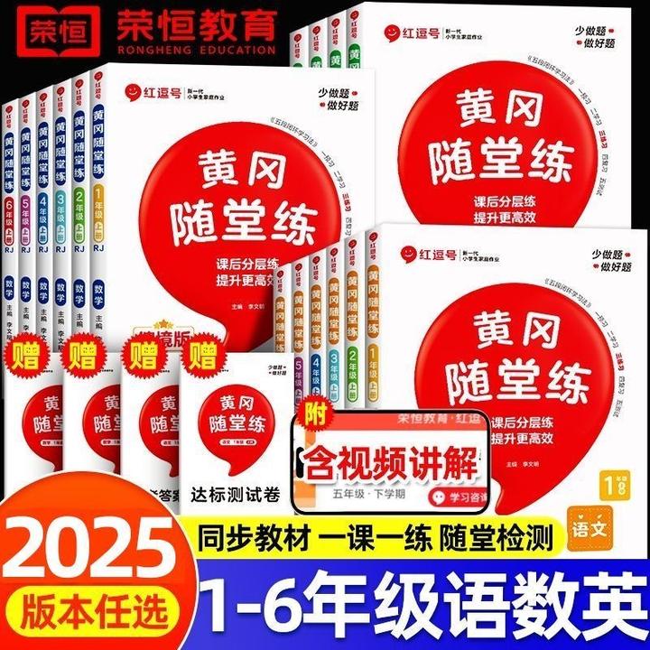 2025黄冈随堂练1-6年级上下册同步练习册人教版苏教版三年级上册
