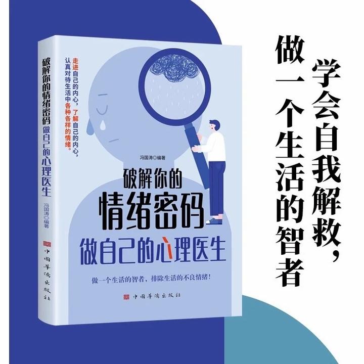 破解你的情绪密码做自己的心理医生 学会自我解救做生活的智者